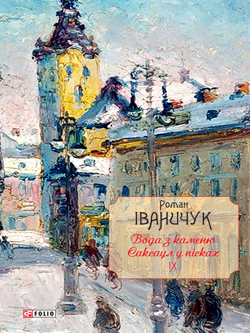 Title details for Вода з каменю. Саксаул у пісках by Іваничук, Роман - Available